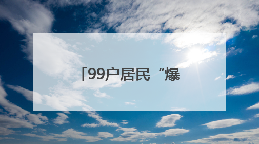99户居民“爆表”！竟是租户误将自来水管接入燃气管……