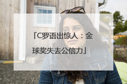 C罗语出惊人：金球奖失去公信力