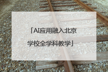 AI应用融入北京学校全学科教学