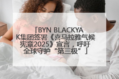 BYN BLACKYAK集团签署《喜马拉雅气候宪章2025》宣言，呼吁全球守护“第三极”