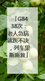 G8438次：老人急病就医不决，列车果断施救