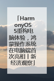 HarmonyOS 5重构电脑体验，鸿蒙操作系统在电脑端首次亮相丨新经济观察