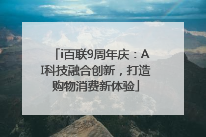 i百联9周年庆：AI科技融合创新，打造购物消费新体验